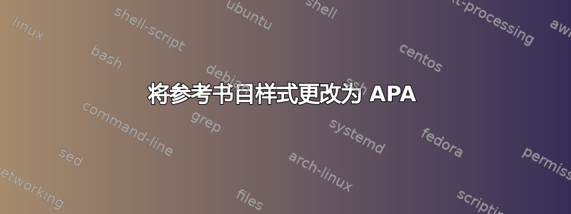 将参考书目样式更改为 APA