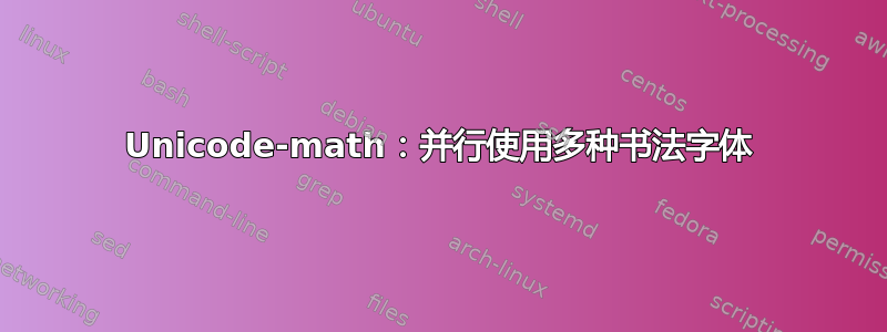 Unicode-math：并行使用多种书法字体