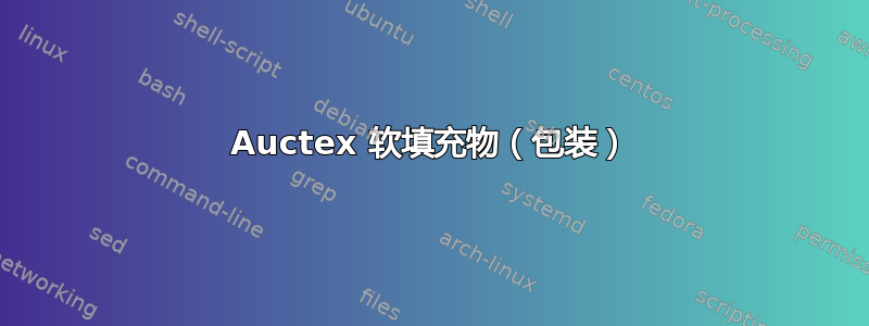 Auctex 软填充物（包装）