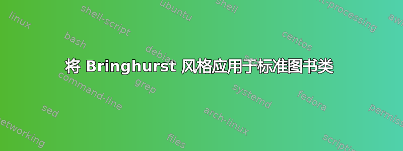 将 Bringhurst 风格应用于标准图书类