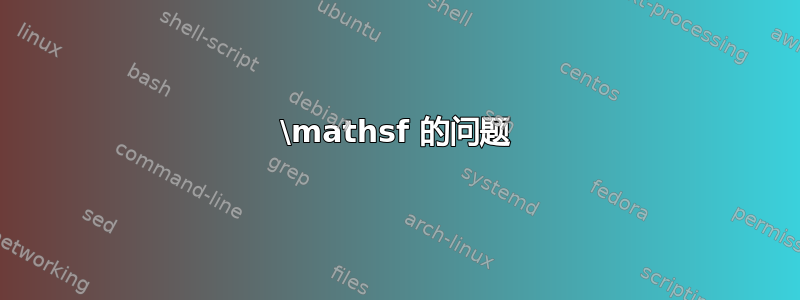 \mathsf 的问题