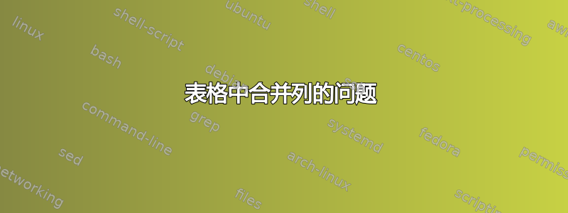 表格中合并列的问题