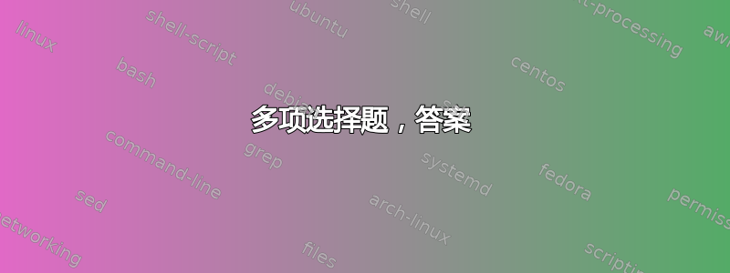 多项选择题，答案