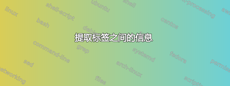 提取标签之间的信息