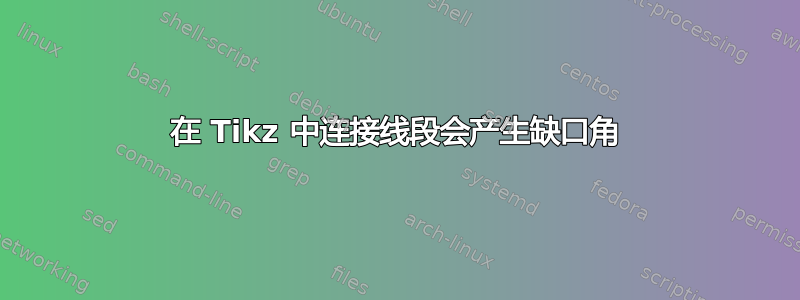 在 Tikz 中连接线段会产生缺口角