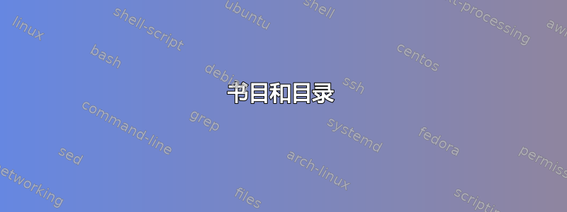 书目和目录