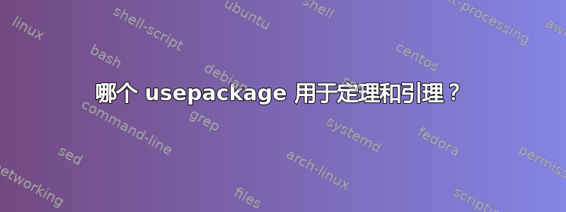 哪个 usepackage 用于定理和引理？