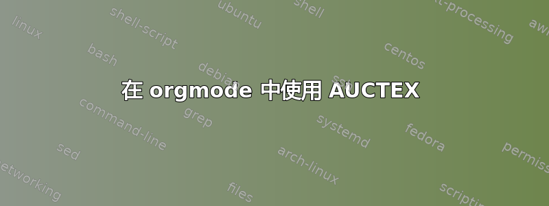 在 orgmode 中使用 AUCTEX