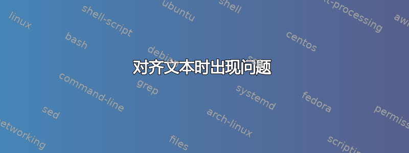 对齐文本时出现问题