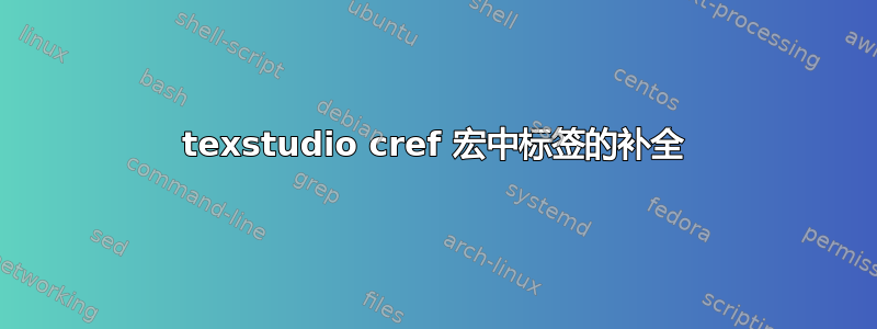 texstudio cref 宏中标签的补全