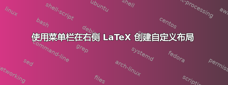 使用菜单栏在右侧 LaTeX 创建自定义布局