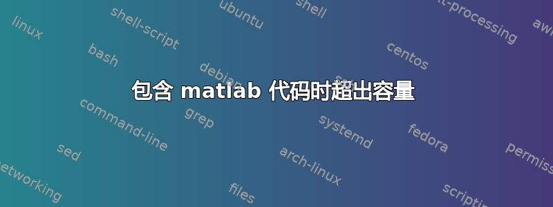 包含 matlab 代码时超出容量