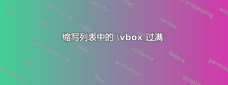 缩写列表中的 \vbox 过满