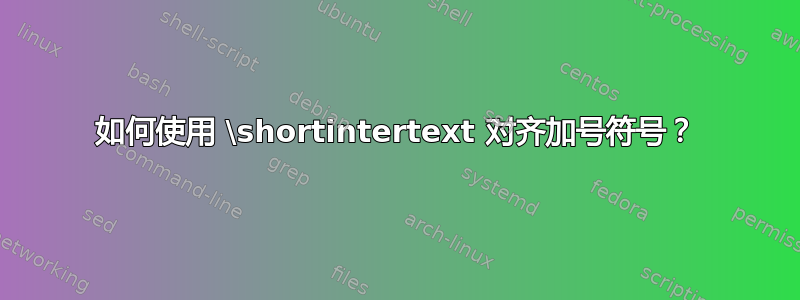 如何使用 \shortintertext 对齐加号符号？