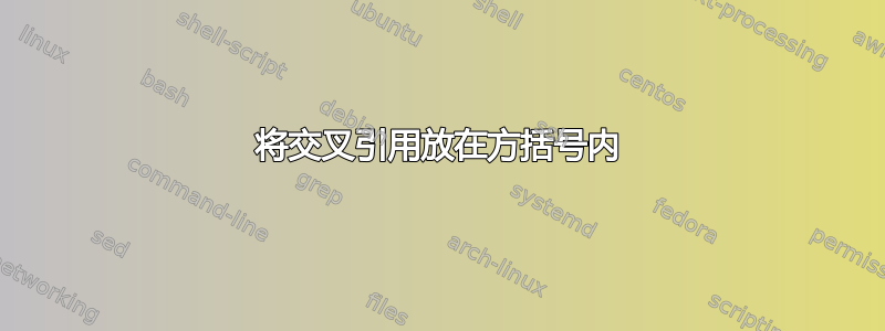 将交叉引用放在方括号内