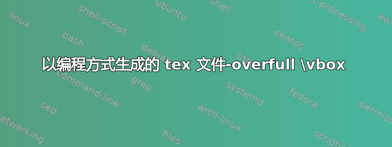 以编程方式生成的 tex 文件-overfull \vbox