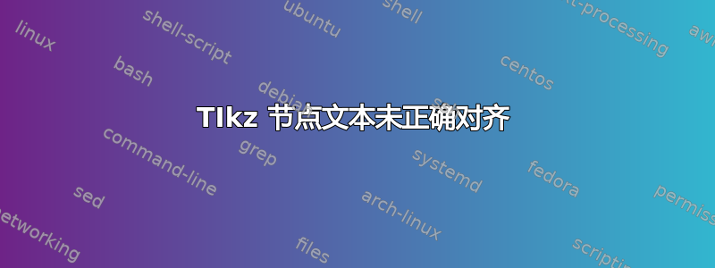 TIkz 节点文本未正确对齐