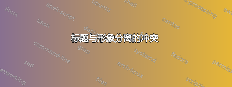 标题与形象分离的冲突