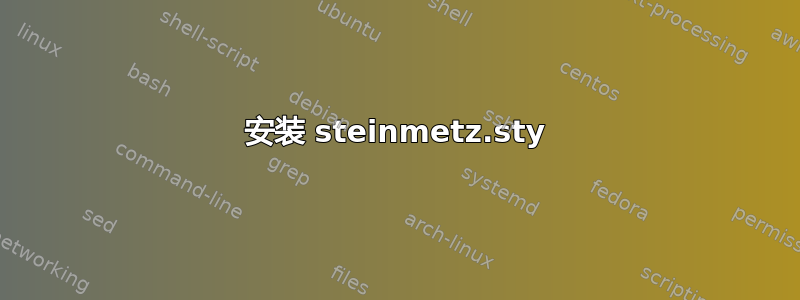 安装 steinmetz.sty