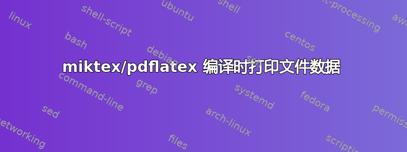 miktex/pdflatex 编译时打印文件数据