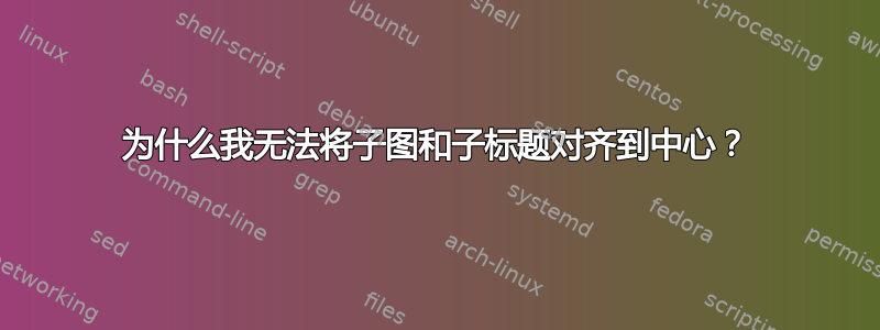 为什么我无法将子图和子标题对齐到中心？