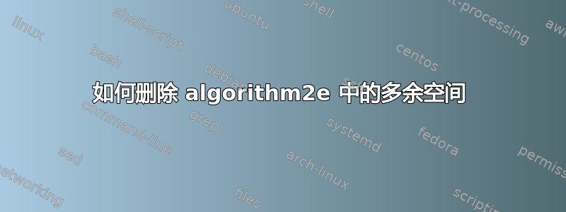 如何删除 algorithm2e 中的多余空间