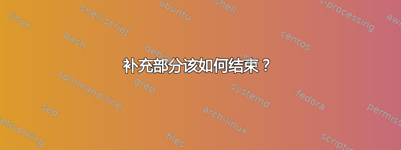 补充部分该如何结束？