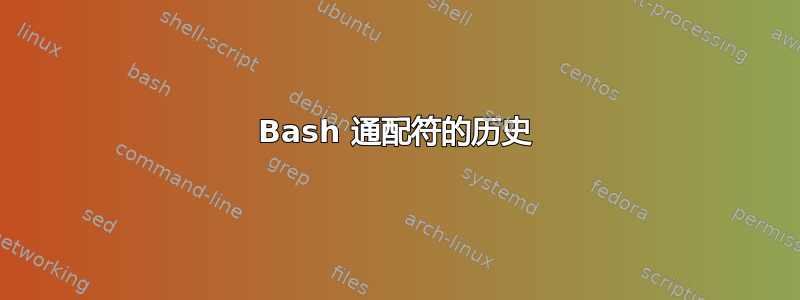 Bash 通配符的历史