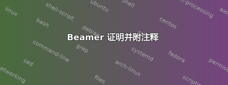 Beamer 证明并附注释