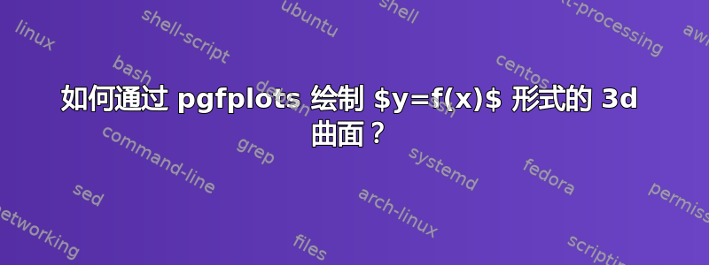 如何通过 pgfplots 绘制 $y=f(x)$ 形式的 3d 曲面？