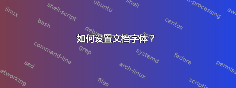 如何设置文档字体？