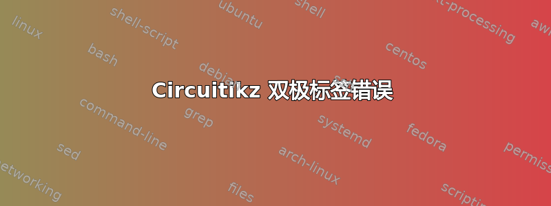 Circuitikz 双极标签错误