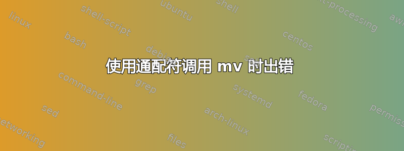 使用通配符调用 mv 时出错