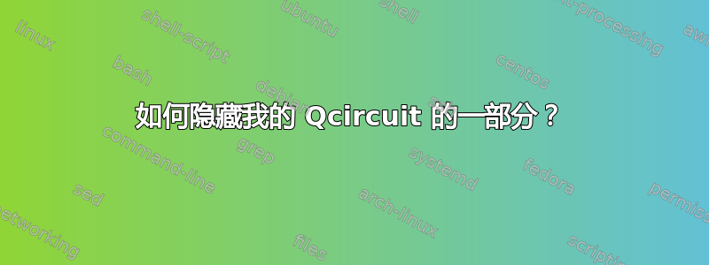 如何隐藏我的 Qcircuit 的一部分？