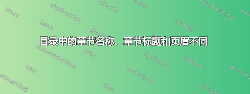 目录中的章节名称、章节标题和页眉不同