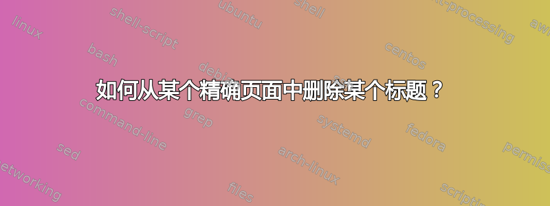 如何从某个精确页面中删除某个标题？