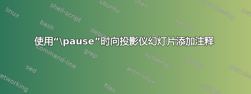 使用“\pause”时向投影仪幻灯片添加注释