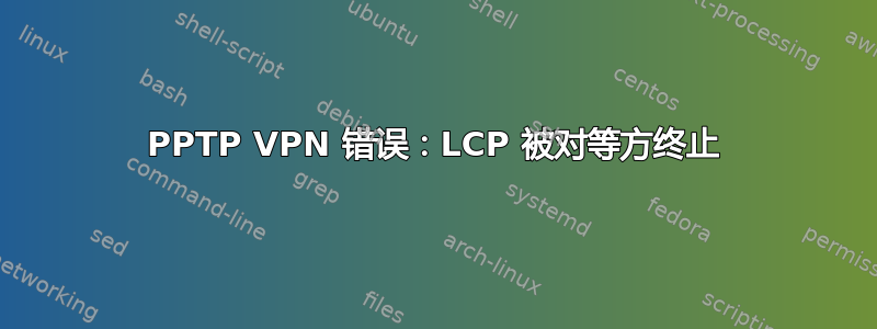 PPTP VPN 错误：LCP 被对等方终止