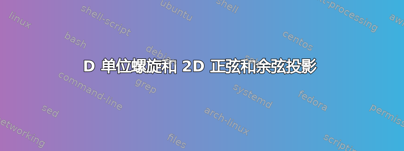 3D 单位螺旋和 2D 正弦和余弦投影