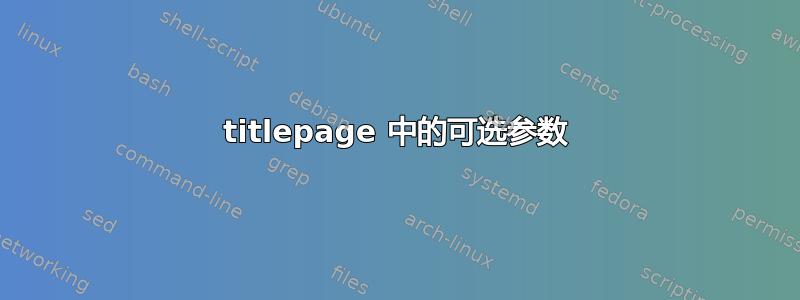 titlepage 中的可选参数