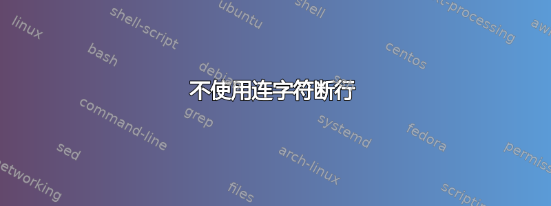 不使用连字符断行