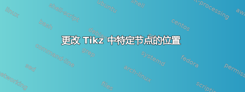 更改 Tikz 中特定节点的位置