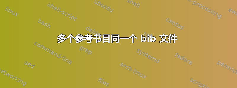 多个参考书目同一个 bib 文件