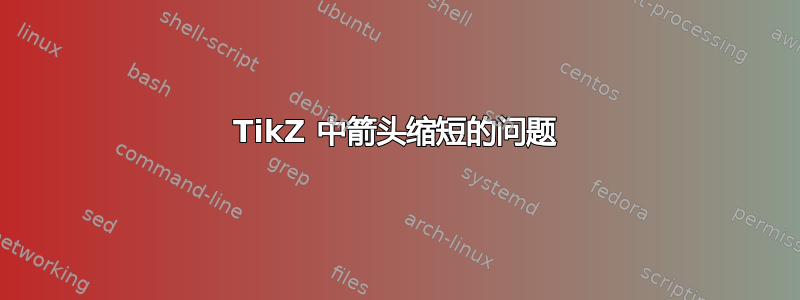 TikZ 中箭头缩短的问题