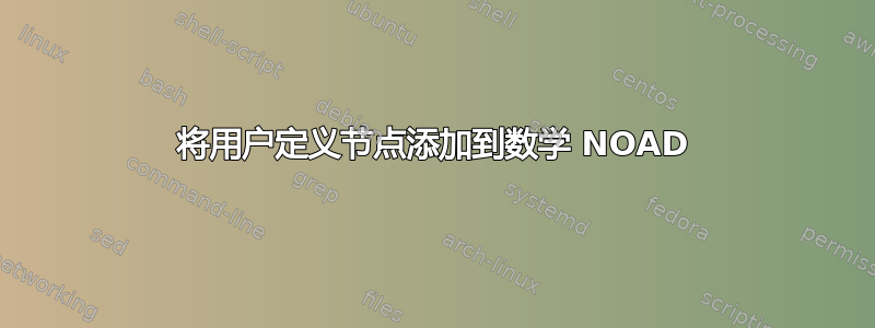 将用户定义节点添加到数学 NOAD