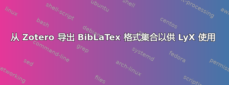 从 Zotero 导出 BibLaTex 格式集合以供 LyX 使用