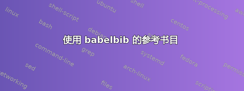 使用 babelbib 的参考书目