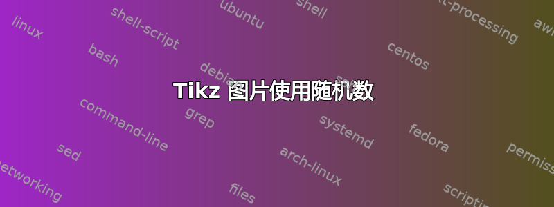 Tikz 图片使用随机数