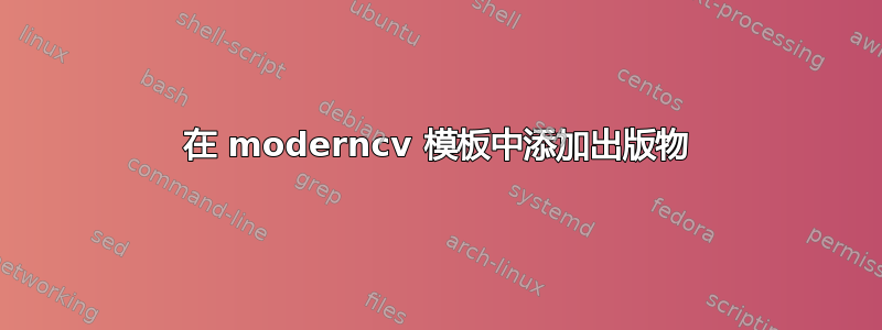 在 moderncv 模板中添加出版物