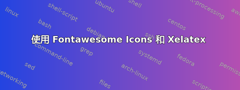 使用 Fontawesome Icons 和 Xelatex